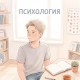 Психология