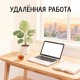 Удалённая работа