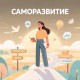 Саморазвитие