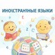 Иностранные языки