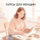 Для женщин