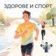 Здоровье и спорт