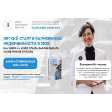 Зарубежный риелтор