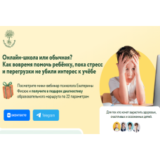 Онлайн-школа для детей 1-11 классов