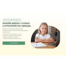 Онлайн-школа для детей с 1 по 11 класс