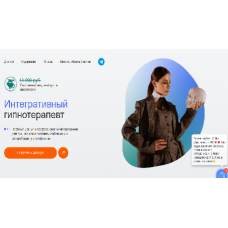 Интегративный гипнотерапевт