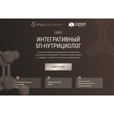 Интегративная нутрициология 5п