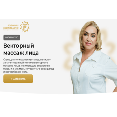 Векторная косметология