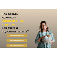 Вязаные игрушки