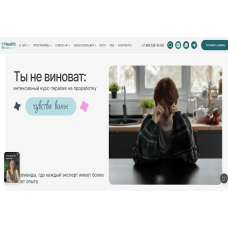 Курс-терапия на проработку чувства вины