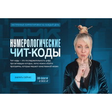 Нумерология и Практики