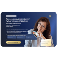 Курс ICF-коучинг