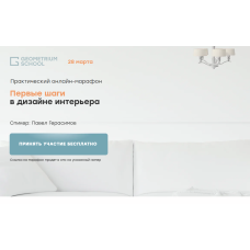 Дизайнер интерьера с нуля