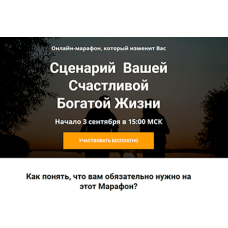 Сценарий счастливой жизни
