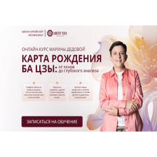 Карта рождения Ба Цзы