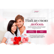 Найди свою любовь