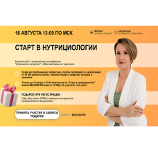 Старт в нутрициологии