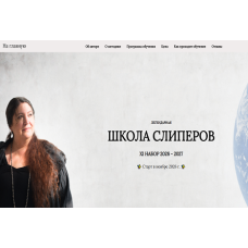 Школа Слиперов