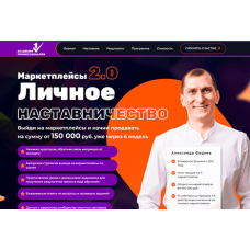 Маркетплейсы 2.0: Личное наставничество
