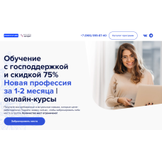 Обучение с господдержкой и скидкой [Квал. лид]