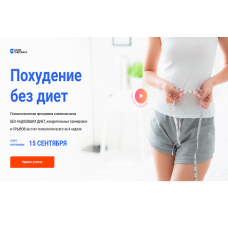Похудение без диет