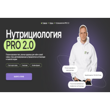 Курс: Нутрициология PRO 2.0