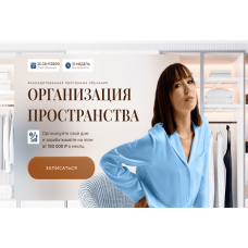Организация пространства: для себя и профессии