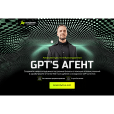 Заработок на GPT'S агентах
