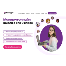 Макарун — онлайн-школа с 1 по 9 класс