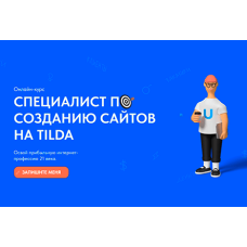 Дизайнер сайтов на Tilda