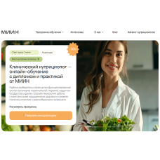 Обучение нутрициологии МИИН