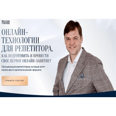 Онлайн-технологии для репетитора