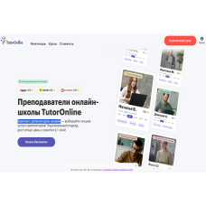 Онлайн-школа с репетиторами