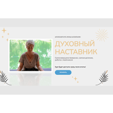 Духовный наставник