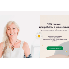 105 техник для работы с клиентами