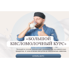 Полезные кисломолочные продукты