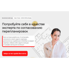 Эксперт по согласованию перепланировок