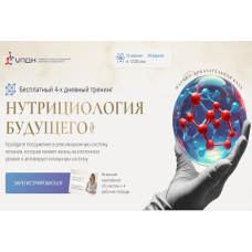 Нутрициология будущего