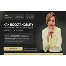 Восстановление кишечника, печени и желудка