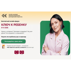 Ключ к ребёнку