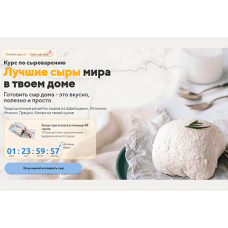 Домашний сыр