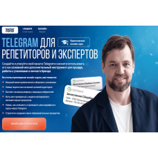 Телеграм для репетиторов и экспертов