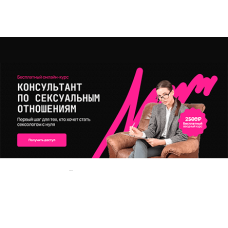 Сексолог-консультант