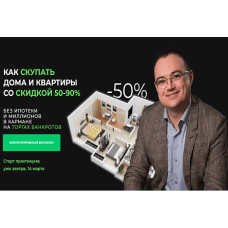 Покупка домов и квартир со скидкой от 50%