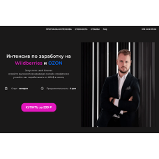 Запуск на Wildberries и Ozon