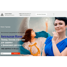 Ангельская магия