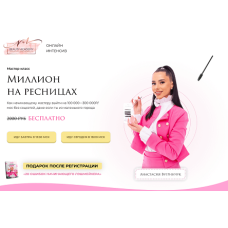 Обучение наращиванию ресниц с нуля