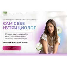 Сам себе нутрициолог