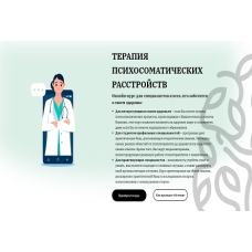 Терапия психосоматических расстройств