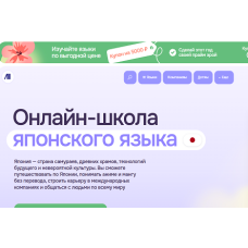 Онлайн-школа иностранных языков